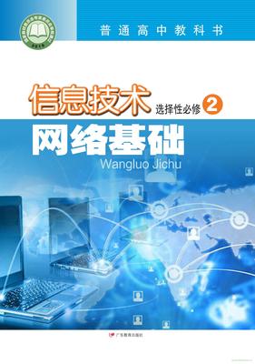 网络时代的基石 粤教版高二信息技术网络基础解析