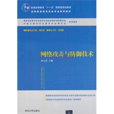 《网络攻击与防御技术》 信息安全专业的知识基石